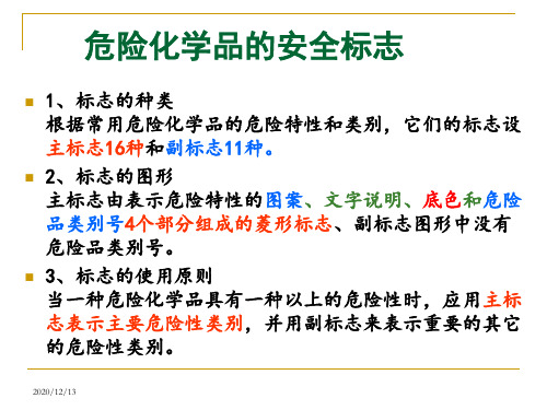 高中化学人教版必修一%3A1.1化学实验安全课件化学品安全标识