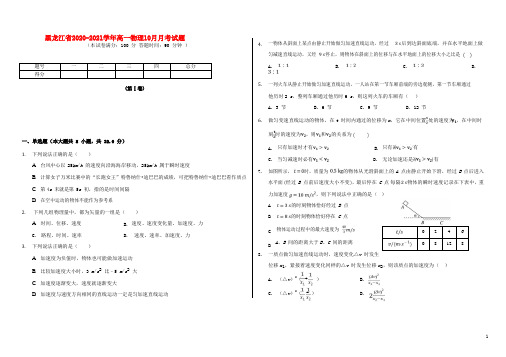 黑龙江省2020-2021学年高一物理10月月考试题