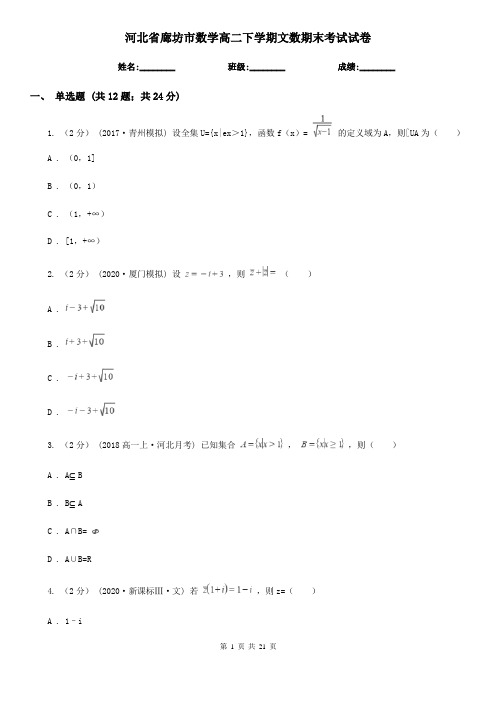 河北省廊坊市数学高二下学期文数期末考试试卷