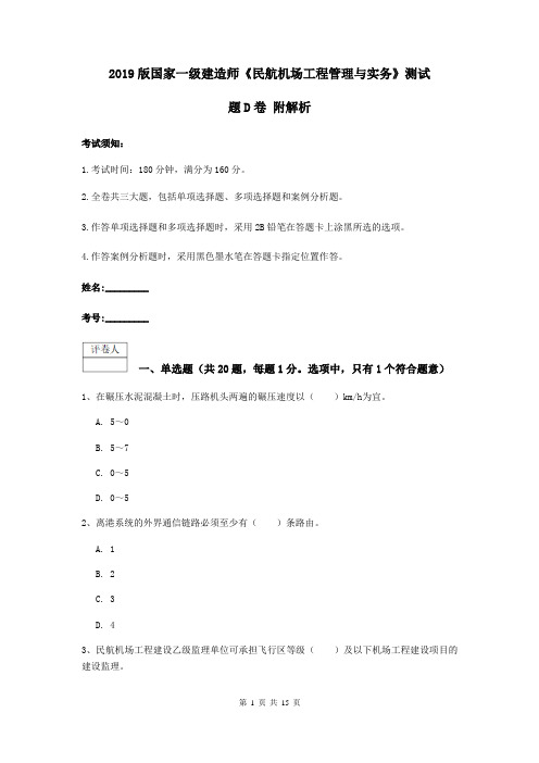 2019版国家一级建造师《民航机场工程管理与实务》测试题D卷 附解析