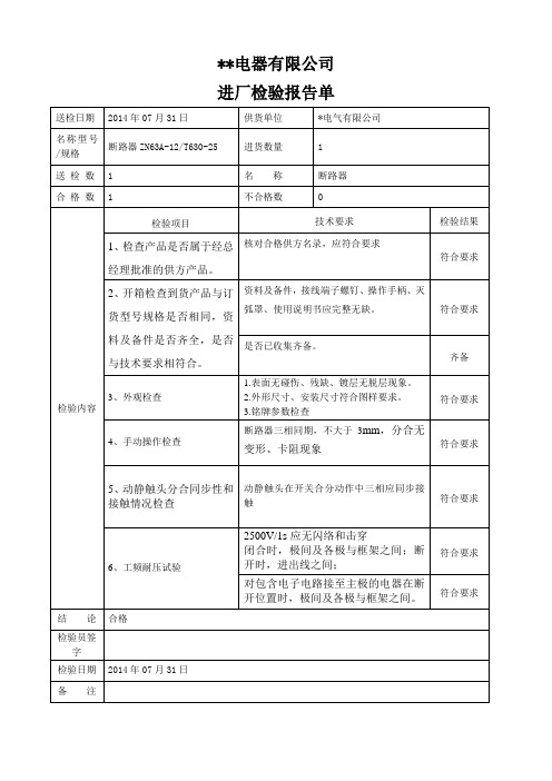 VS1高压断路器进厂检验报告(模板)