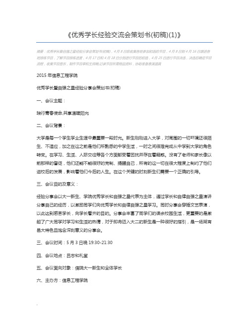 优秀学长经验交流会策划书(初稿)(1)