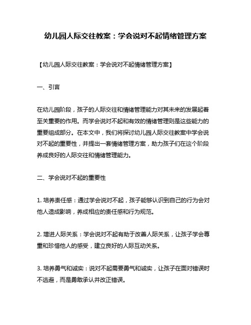 幼儿园人际交往教案：学会说对不起情绪管理方案