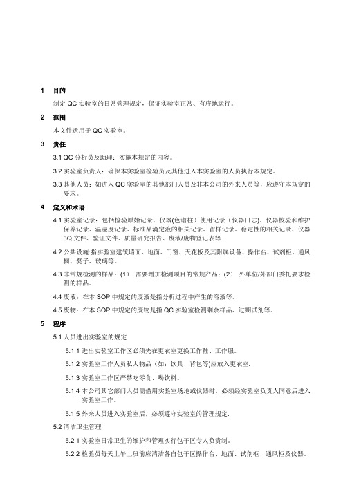 QC实验室日常管理程序