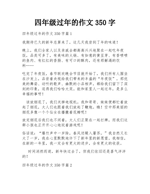 四年级过年的作文350字