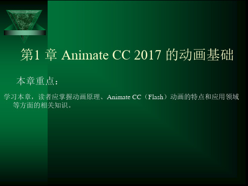 Animate CC 2017课件第1章