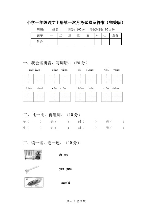 小学一年级语文上册第一次月考试卷及答案(完美版)