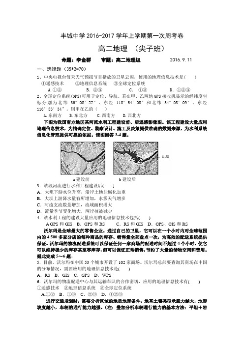 江西省丰城中学2016-2017学年上学期高二地理周练试卷(尖子班9.11)