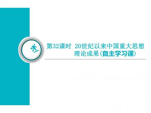 高中一轮复习历史江苏专版课件:第二部分 第七单元 第32课时 20世纪以来中国重大思想理论成果(自主学习课