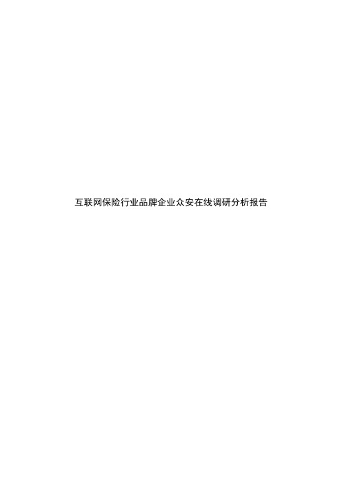 互联网保险行业品牌企业众安在线调研分析报告