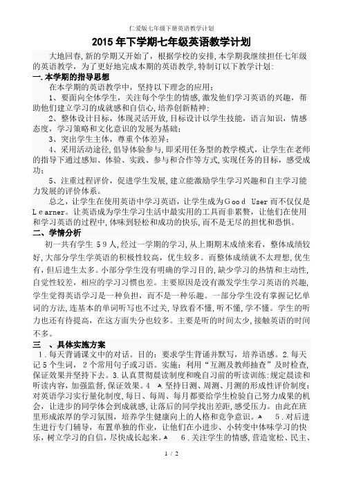 仁爱版七年级下册英语教学计划