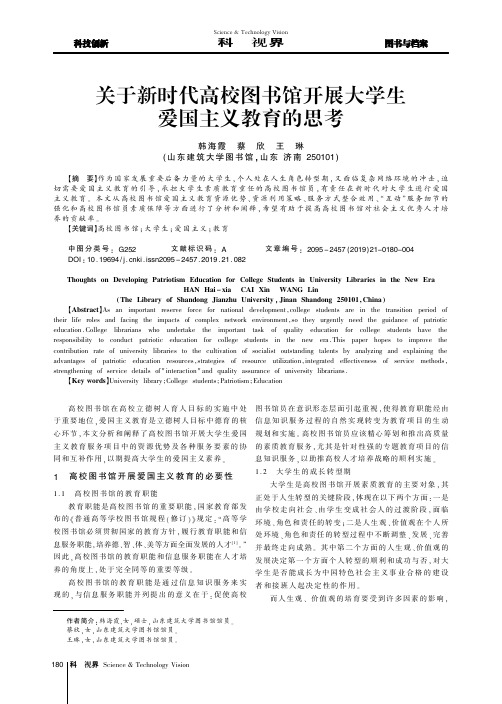 关于新时代高校图书馆开展大学生爱国主义教育的思考