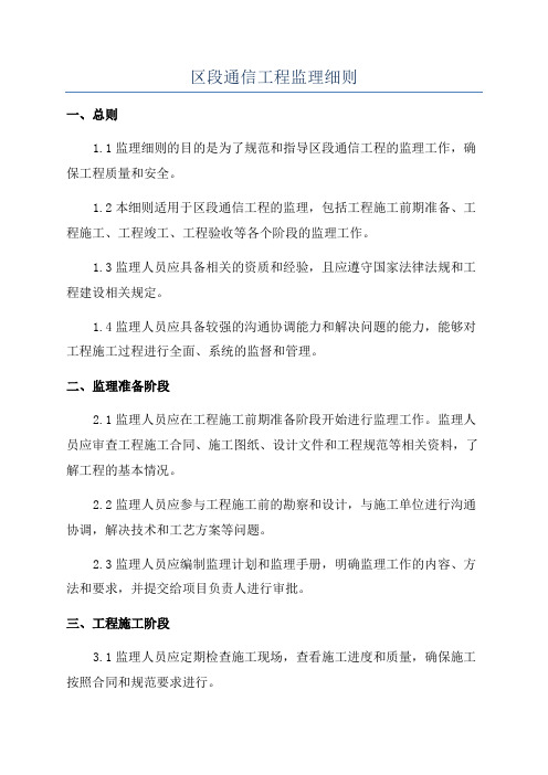 区段通信工程监理细则