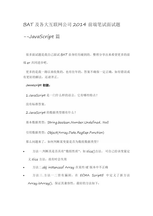 BAT前端面试题-JavaScript篇