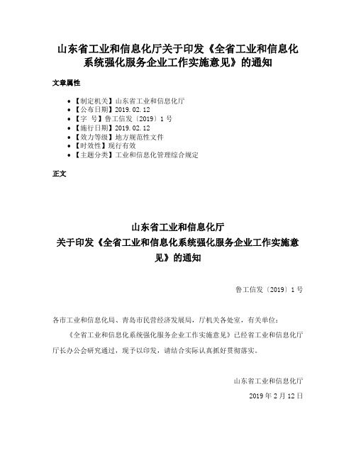 山东省工业和信息化厅关于印发《全省工业和信息化系统强化服务企业工作实施意见》的通知