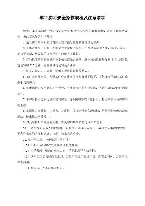 车工实习安全操作规程及注意事项