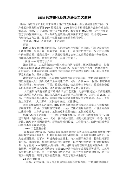 DEM的精细化处理方法及工艺流程