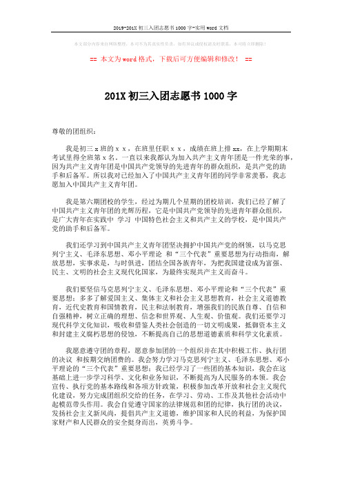 2019-201X初三入团志愿书1000字-实用word文档 (2页)