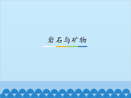 岩石与矿物_课件1