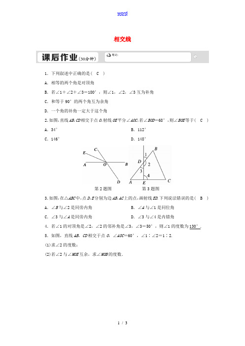 七年级数学下册 第七章 相交线与平行线 7.2 相交线 7.2.1 相交线试卷 (新版)冀教版-(新