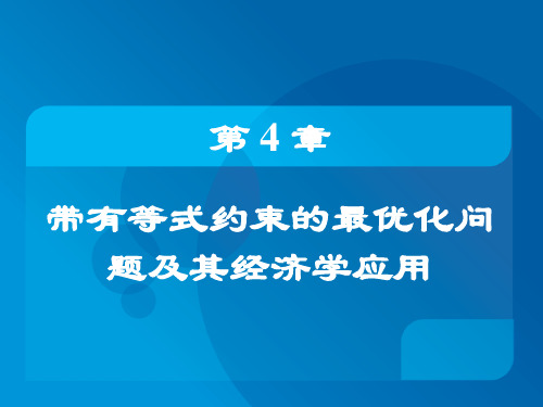 4-带有等式约束的最优化问题及其经济学应用