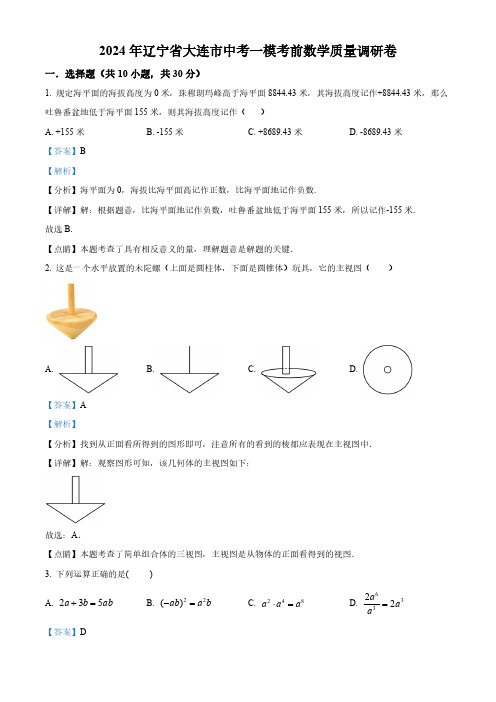 精品解析：2024年辽宁省大连市中考一模考前数学模拟预测题(解析版)