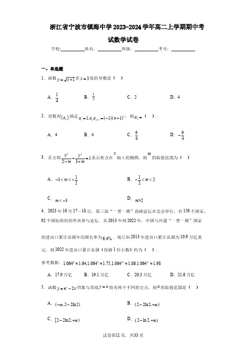 浙江省宁波市镇海中学2023-2024学年高二上学期期中考试数学试卷