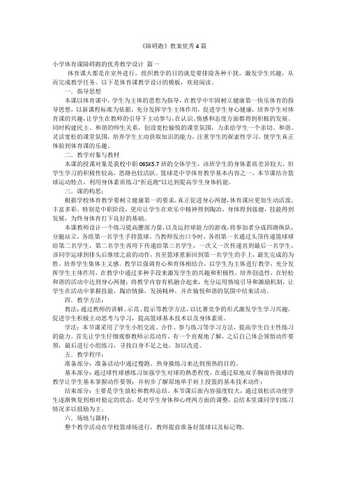 《障碍跑》教案优秀4篇