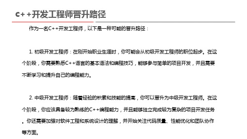 c++开发工程师晋升路径