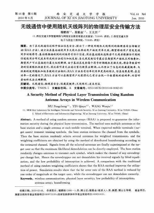 无线通信中使用随机天线阵列的物理层安全传输方法