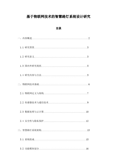 基于物联网技术的智慧路灯系统设计研究