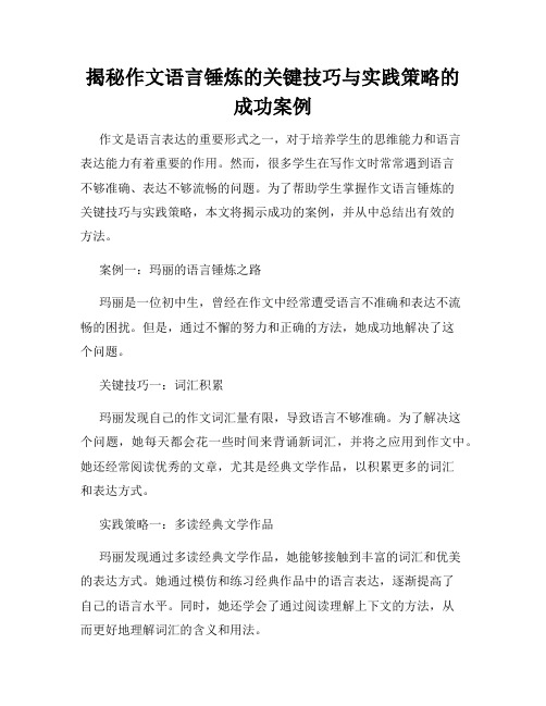 揭秘作文语言锤炼的关键技巧与实践策略的成功案例