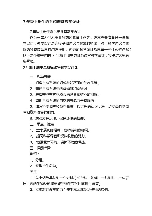 7年级上册生态系统课堂教学设计