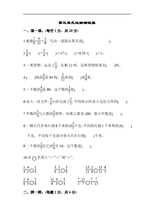 最新人教版小学六年级数学上册第三单元测试卷及答案4份