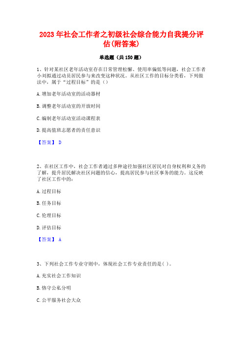 2023年社会工作者之初级社会综合能力自我提分评估(附答案)