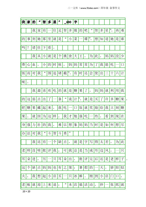 四年级叙事作文：我家的“智多星”_400字