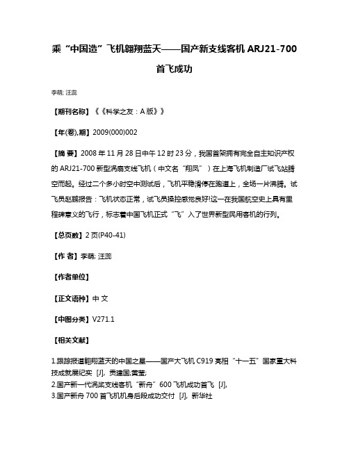 乘“中国造”飞机翱翔蓝天——国产新支线客机ARJ21-700首飞成功