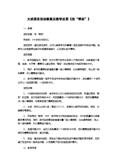 大班语言活动教案及教学反思《找“帮助”》