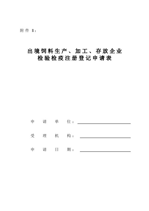 出境饲料生产、加工、存放企业检验检疫注册登记申请表