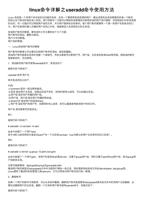 linux命令详解之useradd命令使用方法
