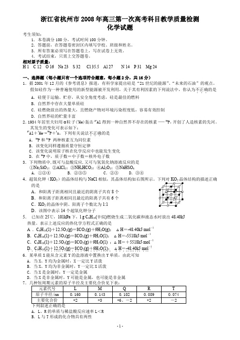 浙江杭州2008年高三第一次高考科目教学质量检测