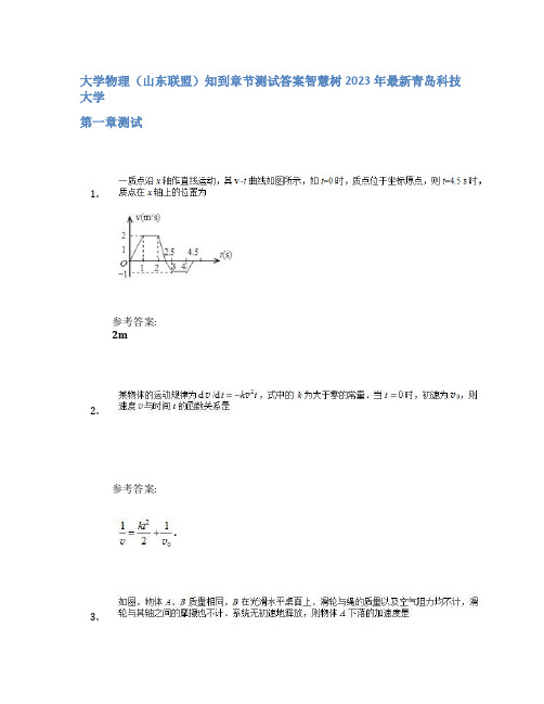 大学物理(山东联盟)知到章节答案智慧树2023年青岛科技大学