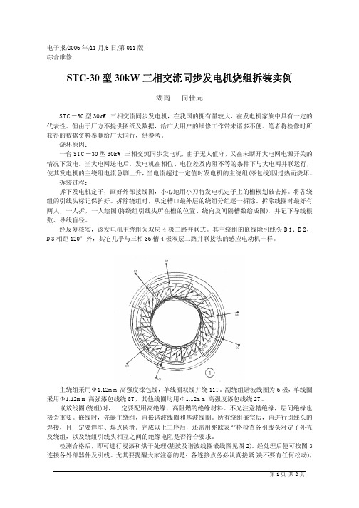 STC_30型30kW三相交流同步发电机烧组拆装实例