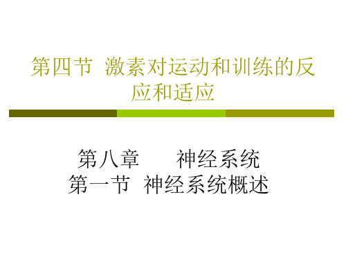 第四章 激素对训练的反应和适应、神经系统概述