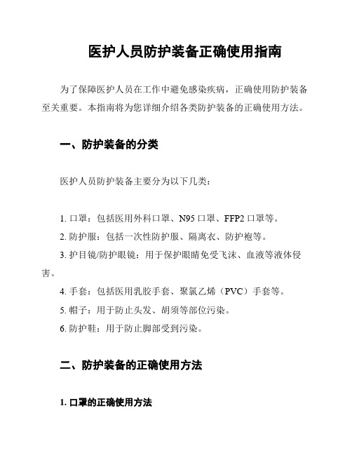 医护人员防护装备正确使用指南