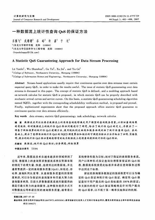 一种数据流上统计性查询QoS的保证方法