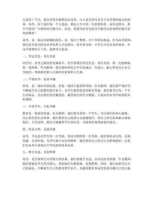 高考教师励志发言稿