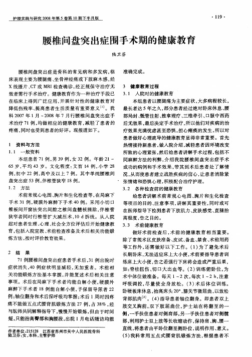 腰椎间盘突出症围手术期的健康教育