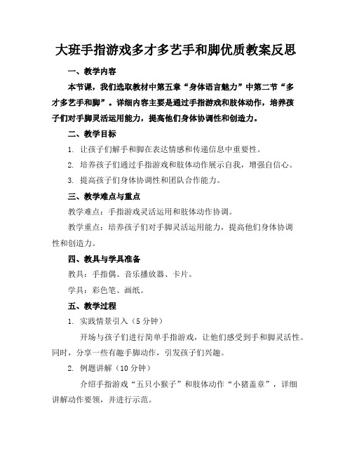 大班手指游戏多才多艺的手和脚优质教案反思