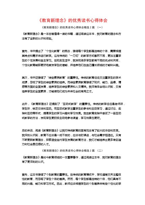 《教育新理念》的优秀读书心得体会2篇